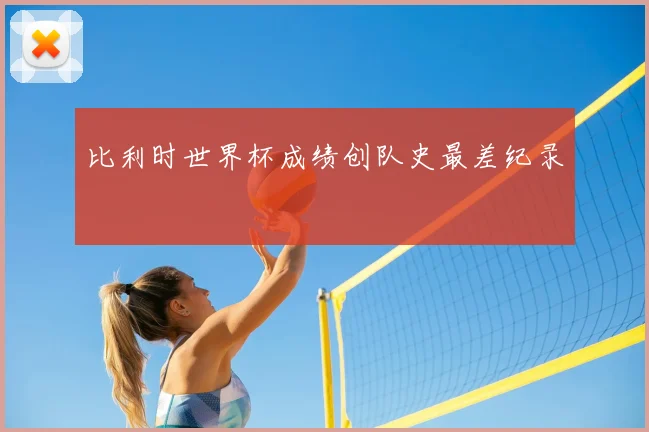 比利时世界杯成绩创队史最差纪录