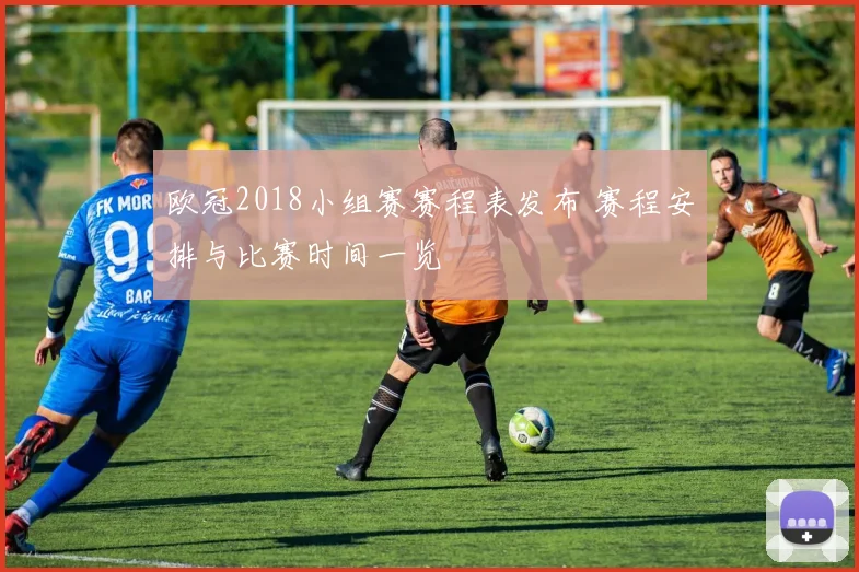 欧冠2018小组赛赛程表发布 赛程安排与比赛时间一览