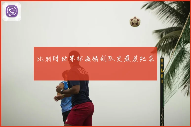 比利时世界杯成绩创队史最差纪录