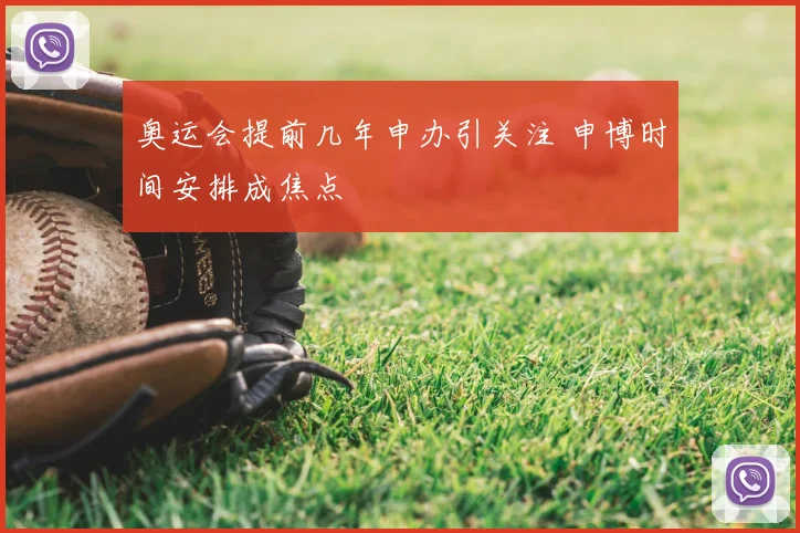 奥运会提前几年申办引关注 申博时间安排成焦点