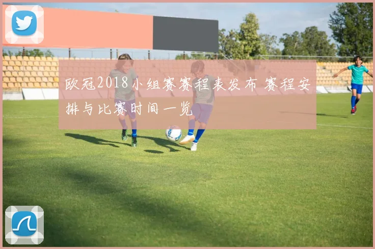 欧冠2018小组赛赛程表发布 赛程安排与比赛时间一览
