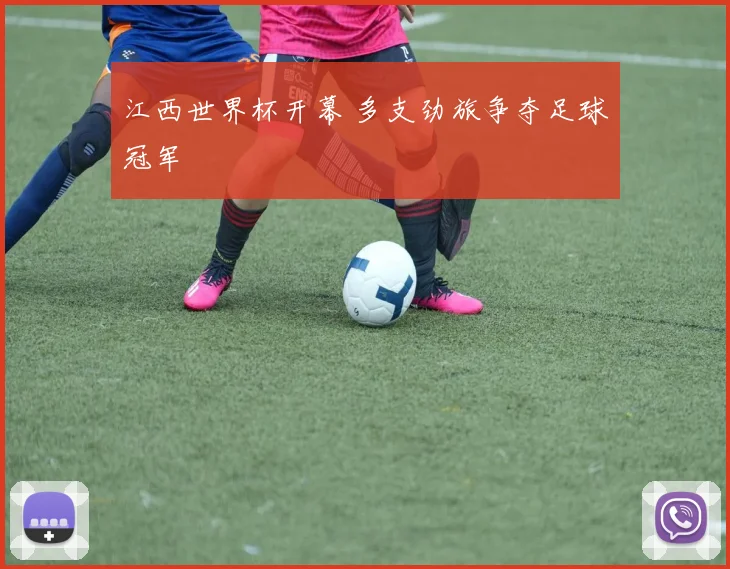 江西世界杯开幕 多支劲旅争夺足球冠军