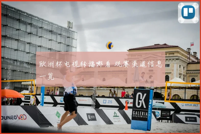 欧洲杯电视转播哪看 观赛渠道信息一览