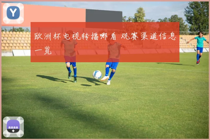 欧洲杯电视转播哪看 观赛渠道信息一览